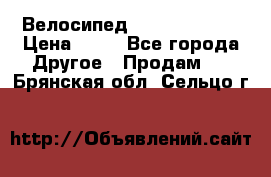 Велосипед stels mystang › Цена ­ 10 - Все города Другое » Продам   . Брянская обл.,Сельцо г.